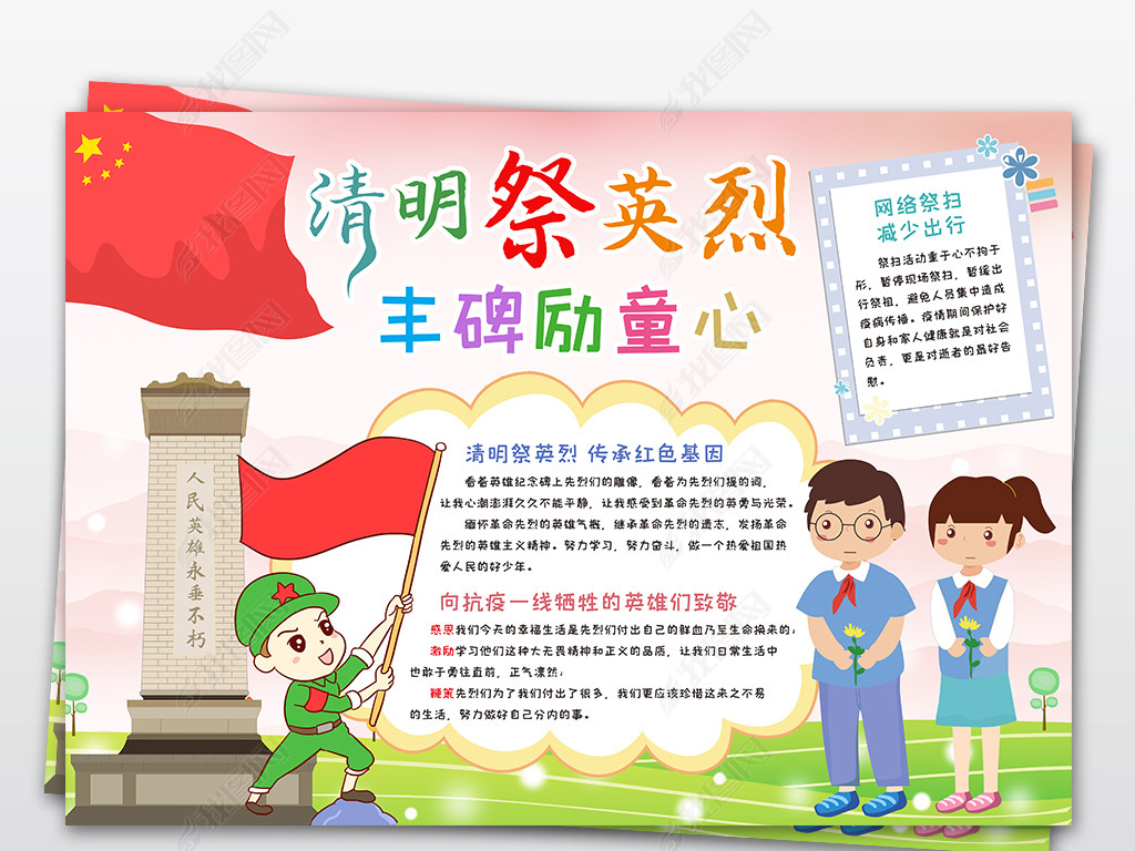 原创清明祭英烈丰碑励童心小报清明节缅怀先烈手抄报缅怀抗疫英雄电子