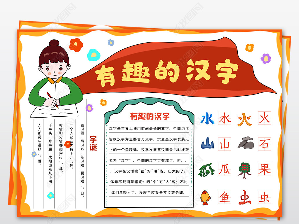 汉字真有趣手抄报有趣的汉字学生电子手抄报读书汉字语文小报