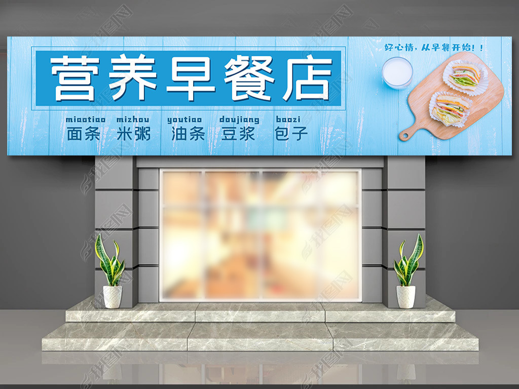 营养早餐店快餐店包子铺门头招牌设计