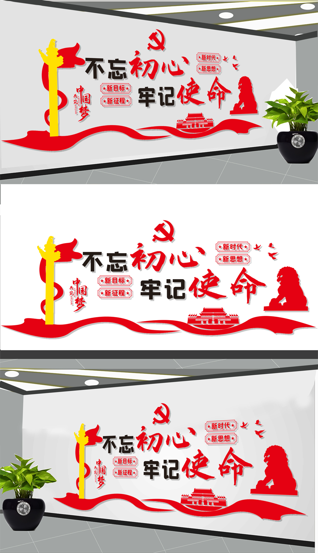 原创不忘初心牢记使命文化墙