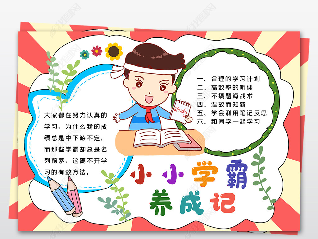 小小学霸养成记手抄报养成好习惯小报好习惯养成学习好习惯小报手抄报