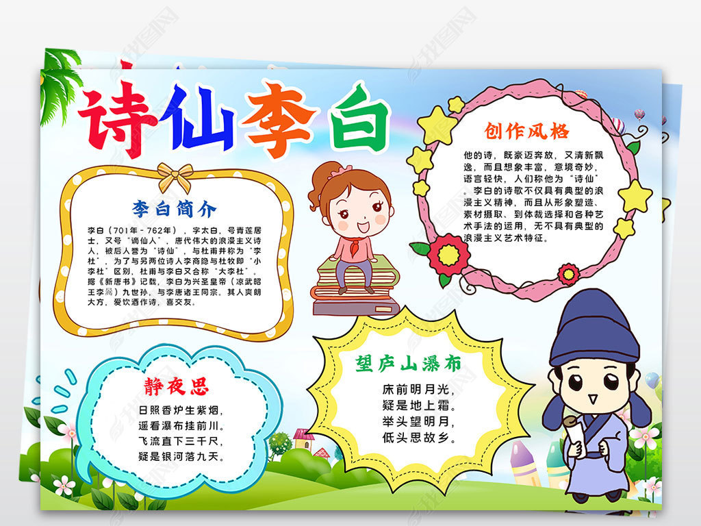 古诗小报诗仙李白诗歌手抄报电子小报图片模板下载-我