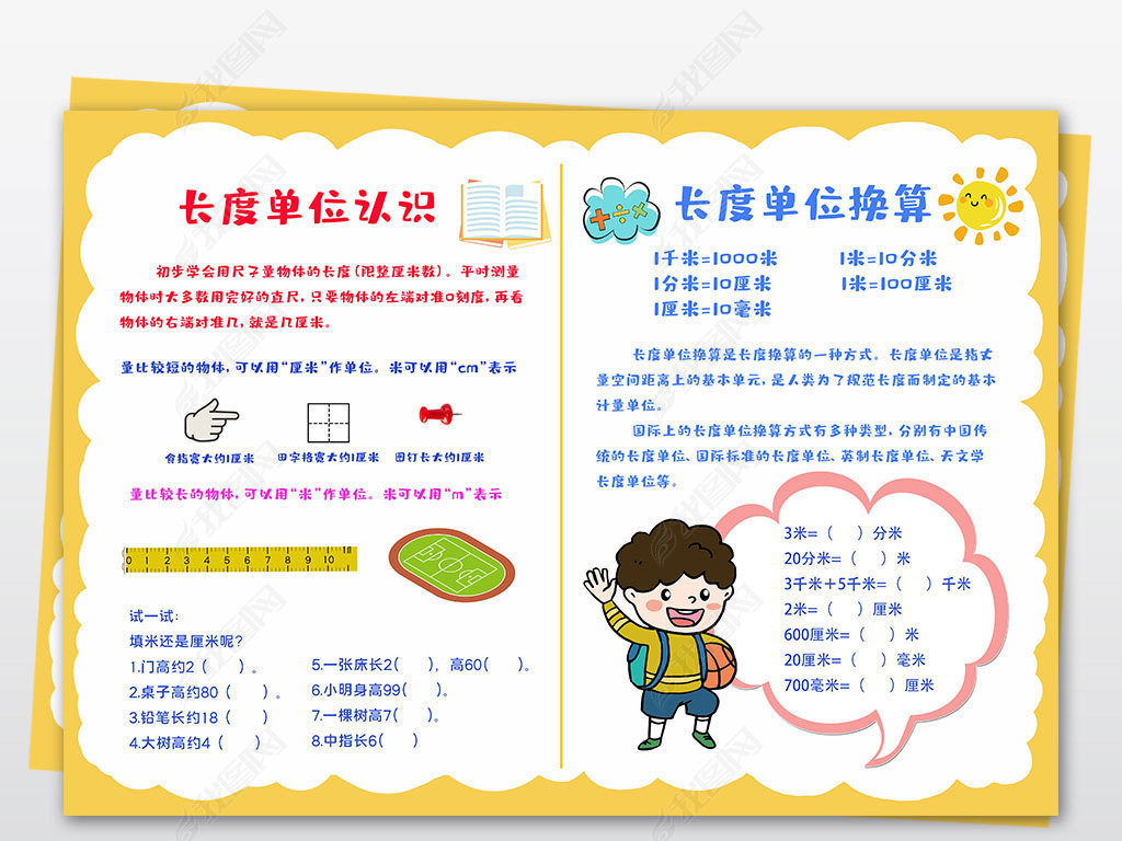 原创小学二年级数学长度单位转化换算数学线稿涂色手抄报版权可商用