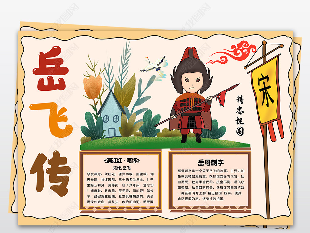 原创岳飞手抄报世界读书日小报精忠报国名族英雄岳飞电子小报模板版权