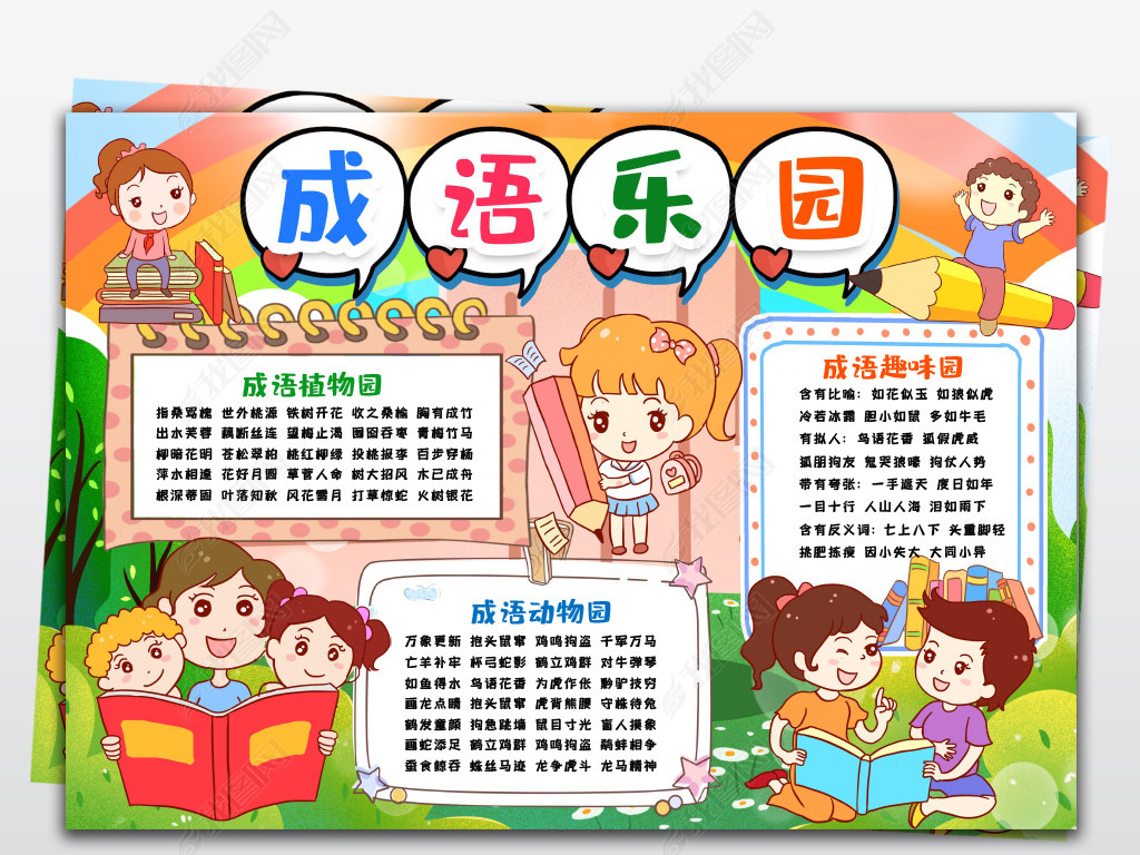 成语小报手抄报动植物成语故事积累知识读书阅读电子小报手抄报模版