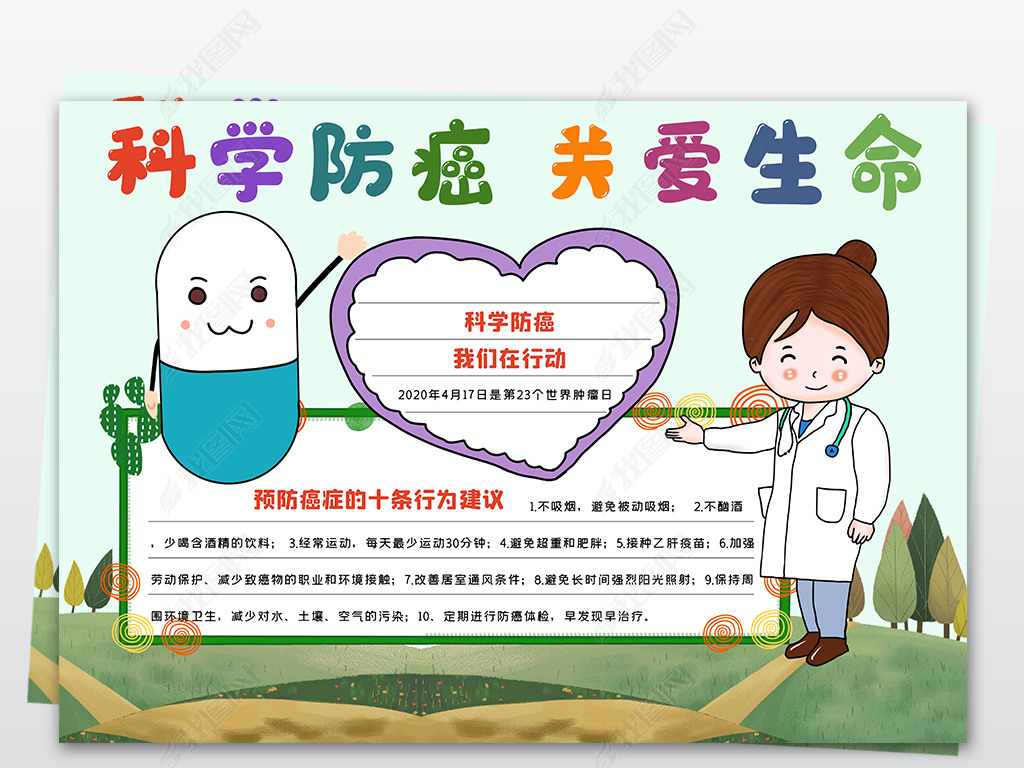 原创科学防癌关爱生命防癌抗癌远离癌症医疗健康小报手抄报模板电子