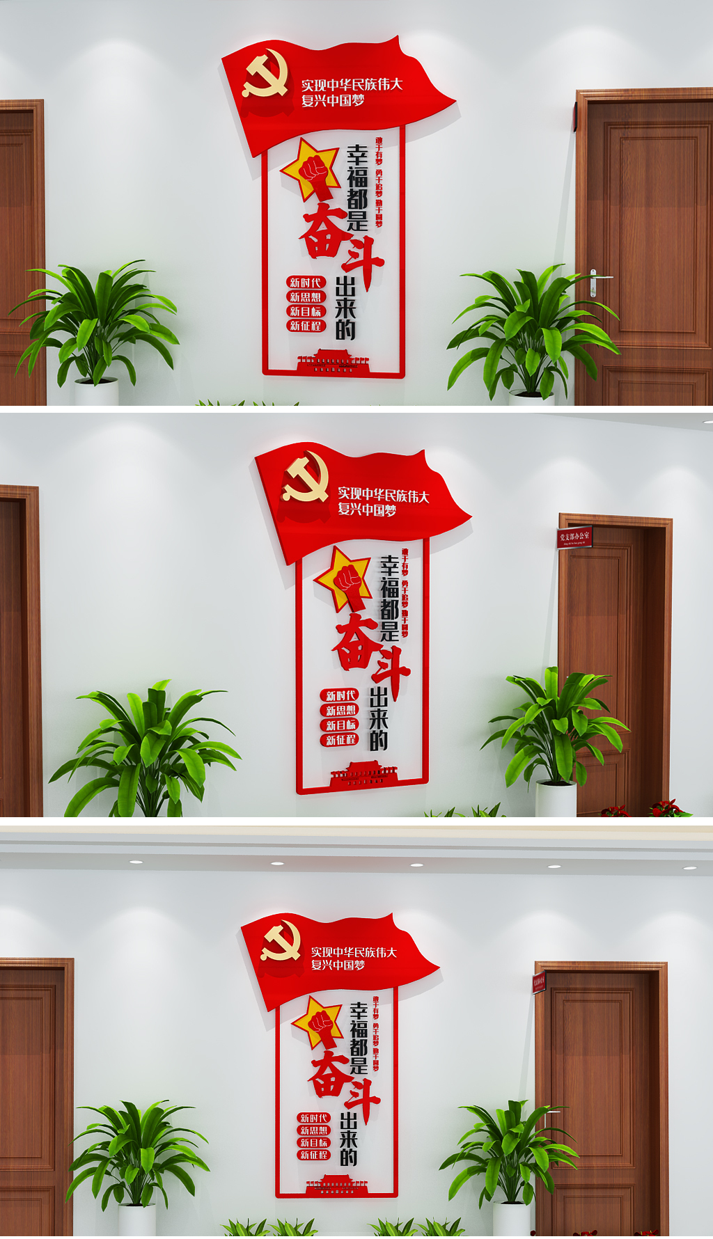 幸福都是奋斗出来的党员活动室党建文化墙