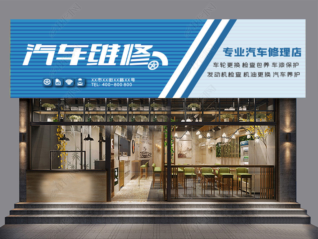 汽车维修门头创意招牌店招下载-编号23755864-汽修门头-我图网