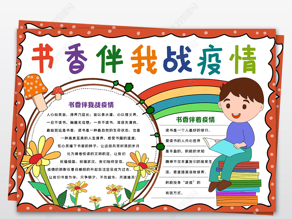 原创书香伴我战疫情复学防控我献策我规划小报手抄报校园防疫小报手