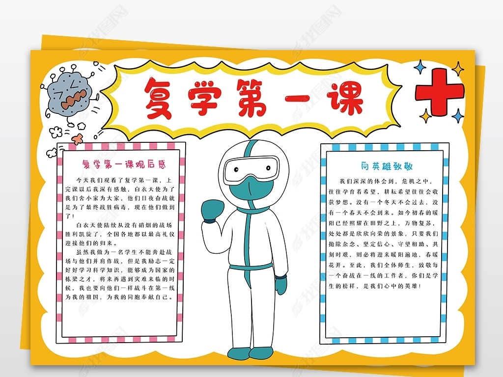原创复学第一课手抄报科学防疫从我做起小报模板-版权可商用