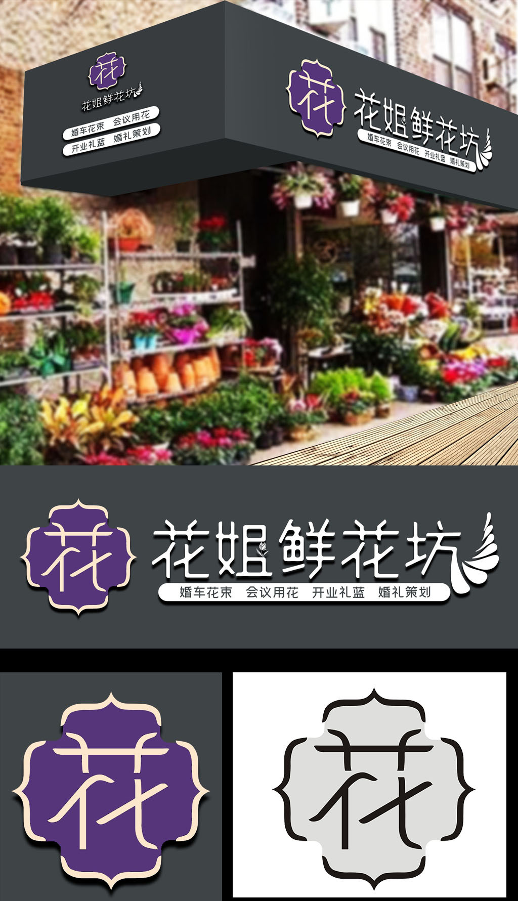 原创通用花店门头招牌花姐鲜花坊-版权可商用