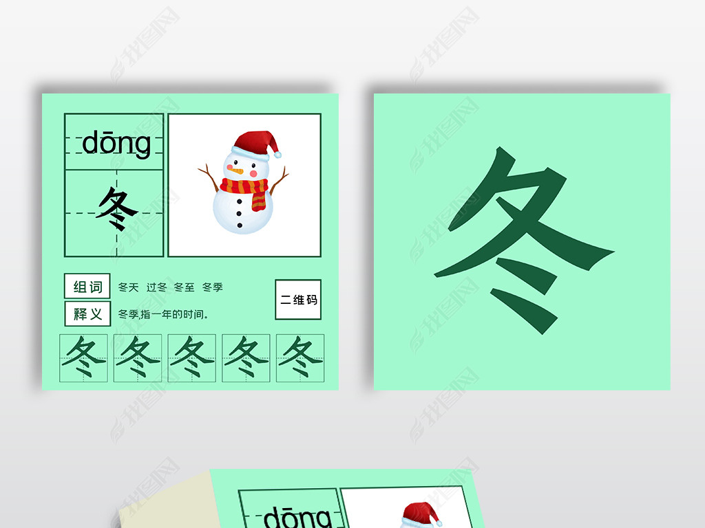 原创冬字识字卡片早教卡片认识字神器认识拼音拼读训练早教卡片版权可