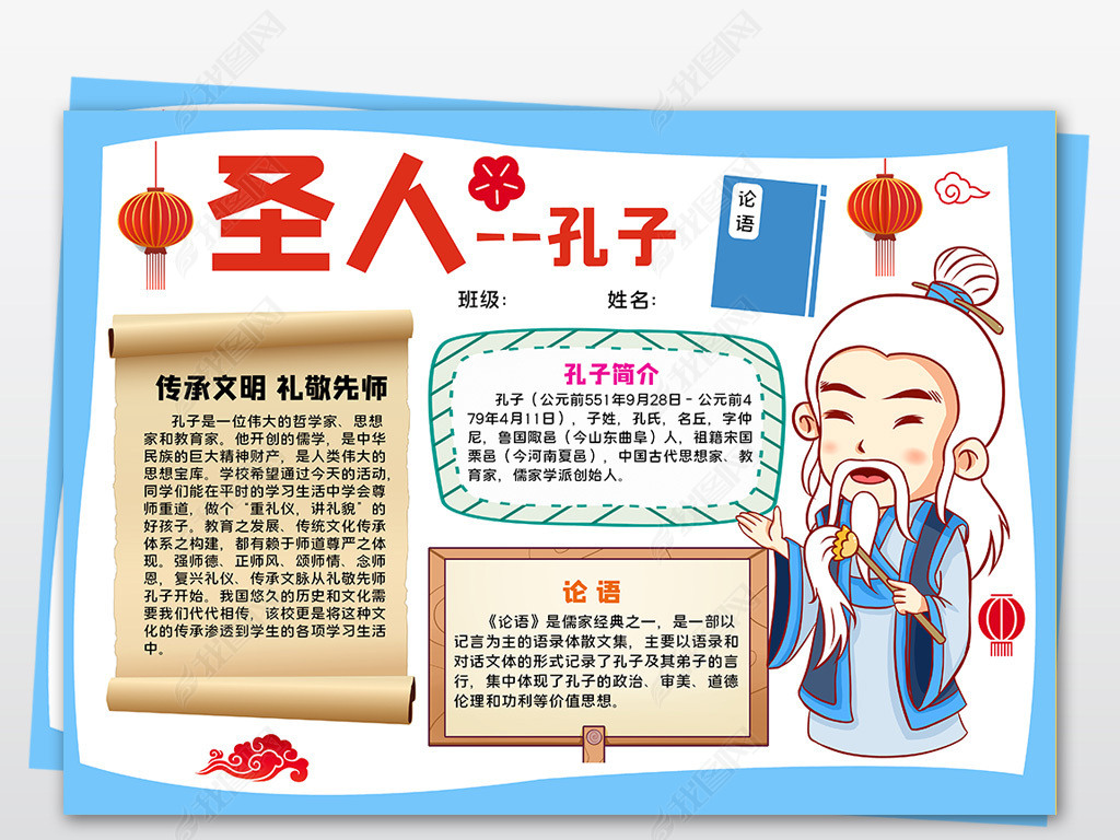 原创孔子小报论语国学经典手抄报电子小报线稿涂色模板版权可商用