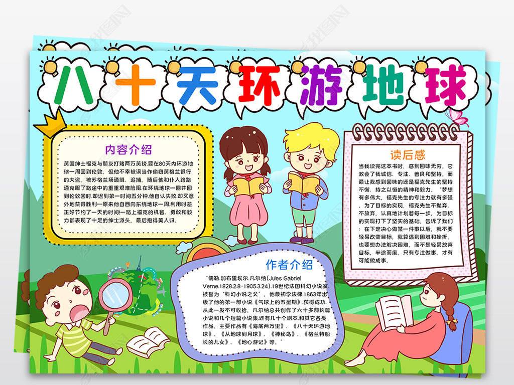 八十天环游地球小报读书手抄报西方名著小报