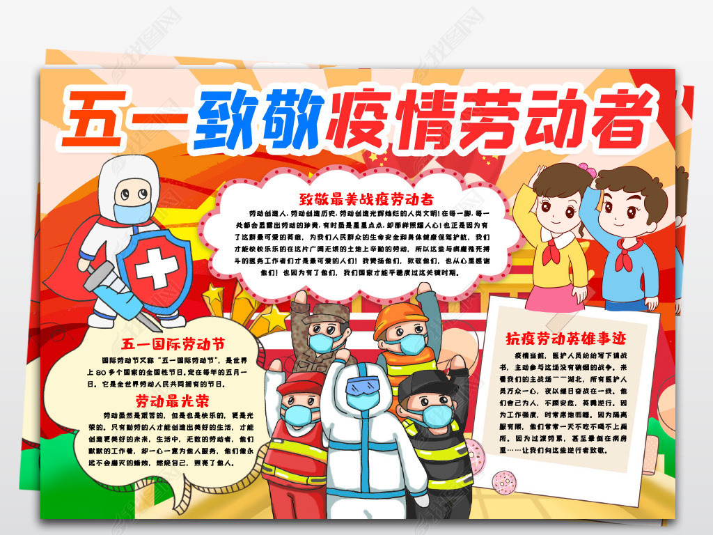 五一劳动节快乐小报手抄报致敬抗疫劳动者战疫情下载-编号23776015