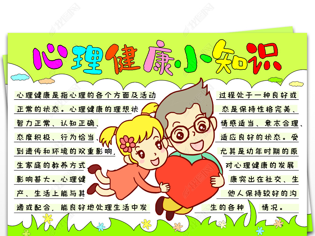 原创心理健康手抄报心理健康小知识手抄报版权可商用