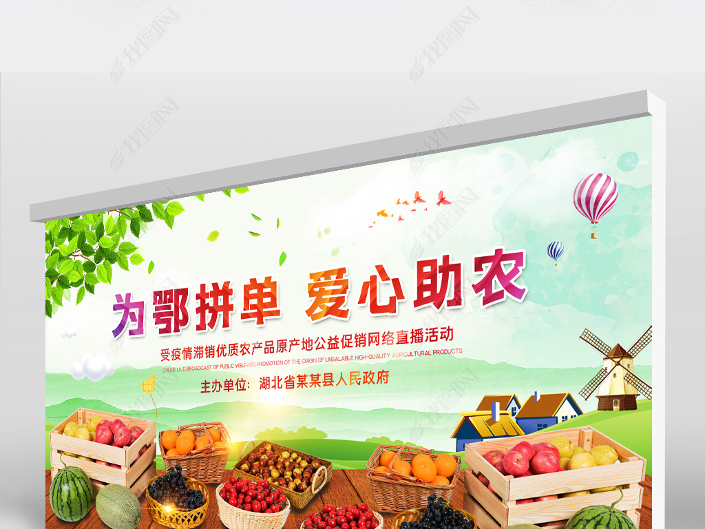 原创爱心助农滞销农产品网络直播带货背景设计展板版权可商用