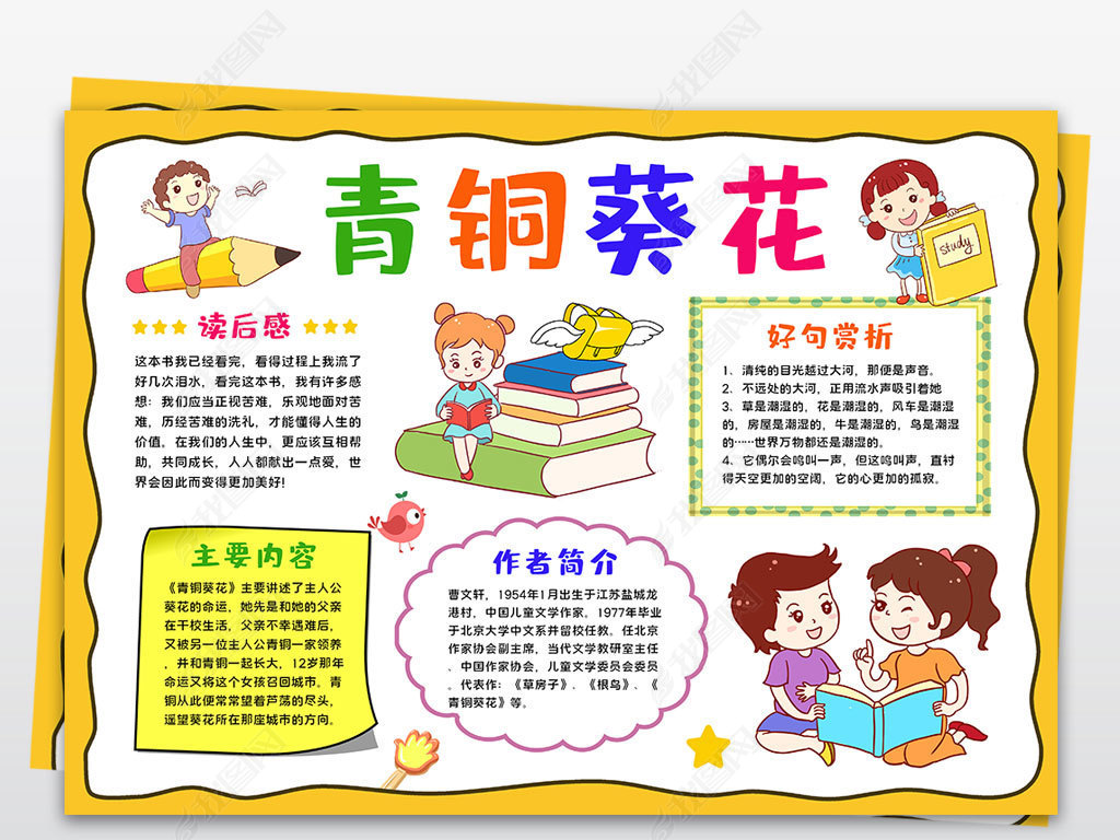 原创青铜葵花读书小报手抄报名著手抄报寒暑假阅读书笔记读后感电子