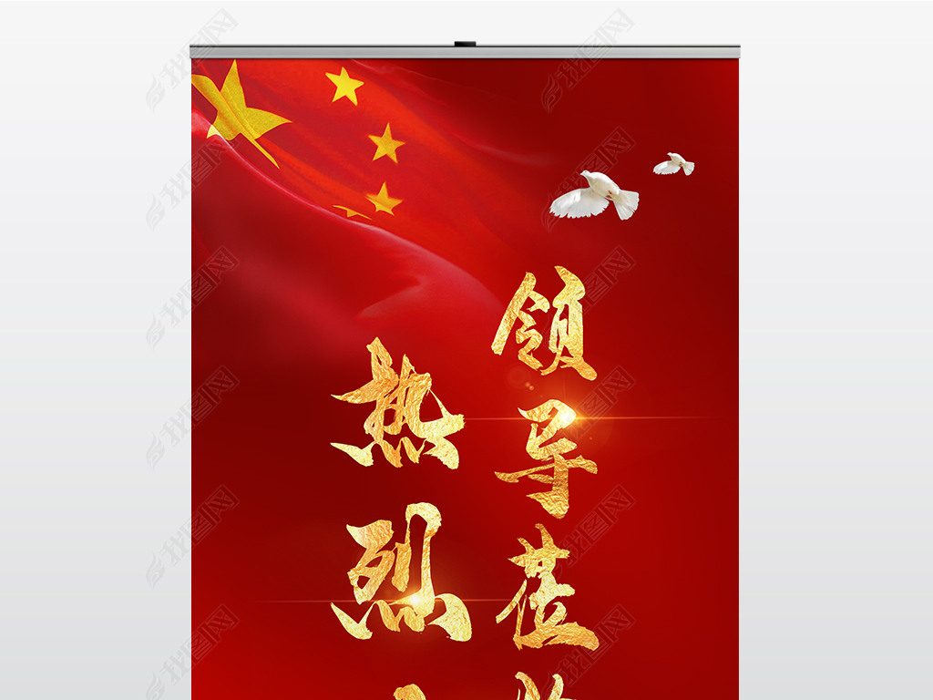 原创红色大气热烈欢迎领导莅临指导指引牌x展架易拉宝展板模板版权可