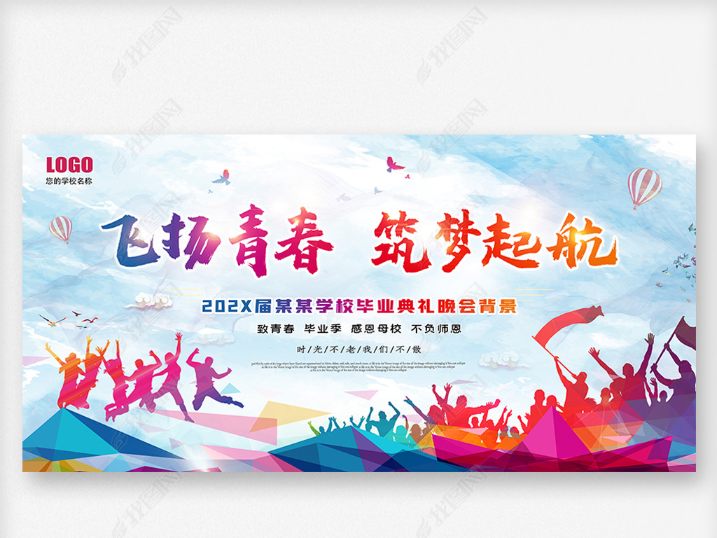 原创炫彩青春逐梦梦想起航毕业典礼展板背景版权可商用