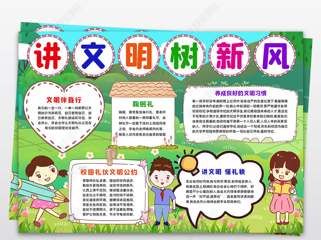 原创讲文明树新风小报校园礼仪美德手抄报模板-版权可商用