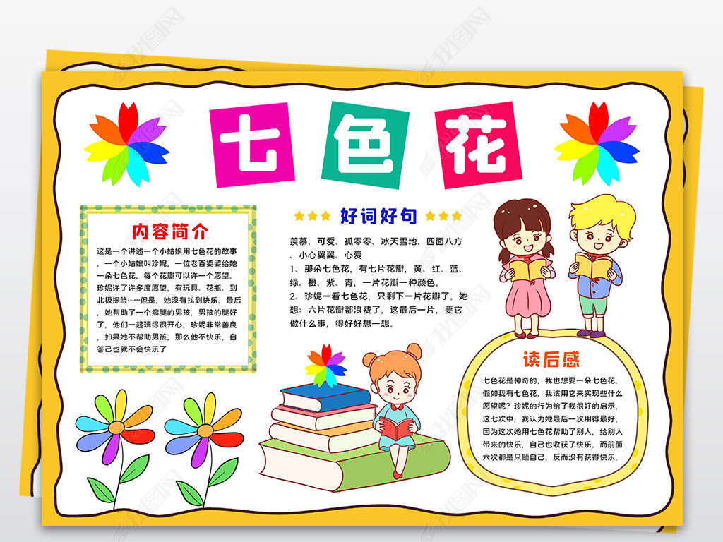 原创七色花小报好书推荐卡手抄报读书卡电子小报版权可商用