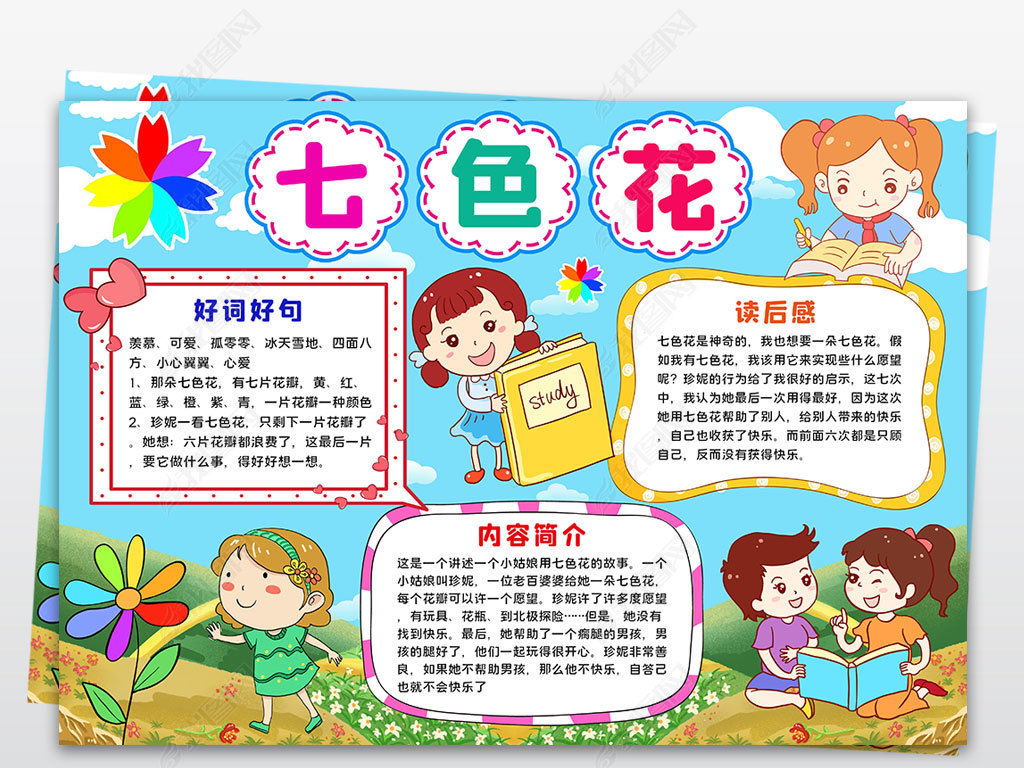 原创七色花小报好书推荐卡手抄报读书卡电子小报-版权可商用
