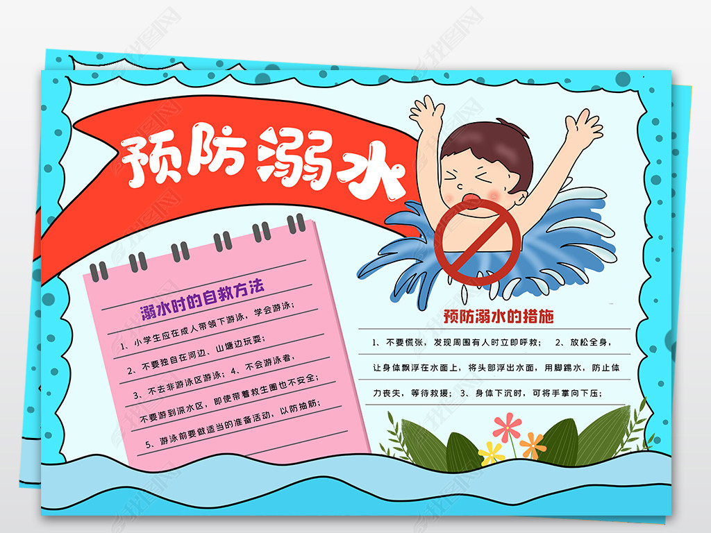 原创防溺水小报假期游泳旅游安全校园安全手抄报版权可商用