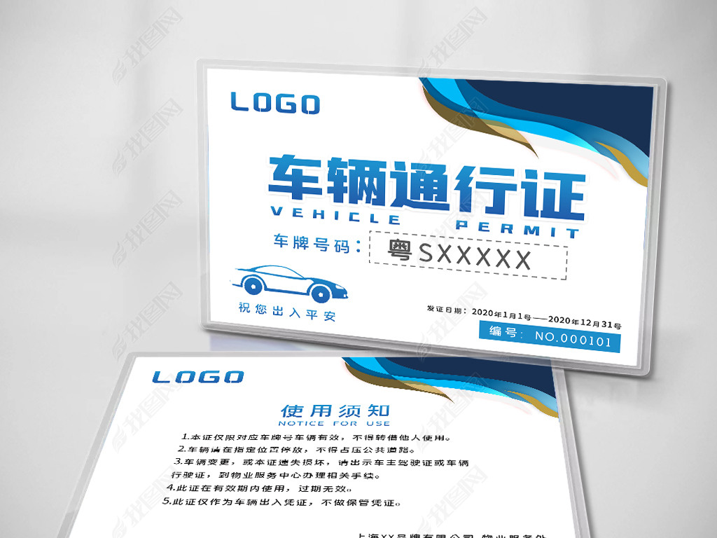 原创车辆通行证临时停车证出入证停车卡版权可商用