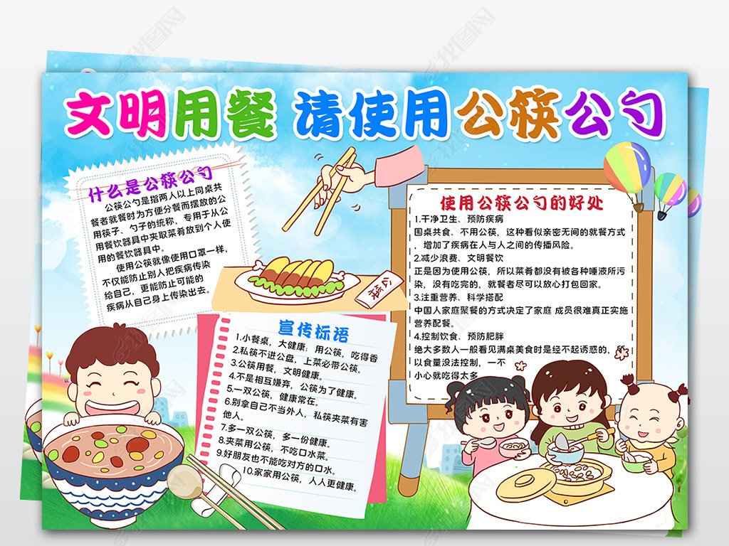 原创wordpsd文明餐桌小报使用公筷公勺手抄报预防传染病电子小报版权