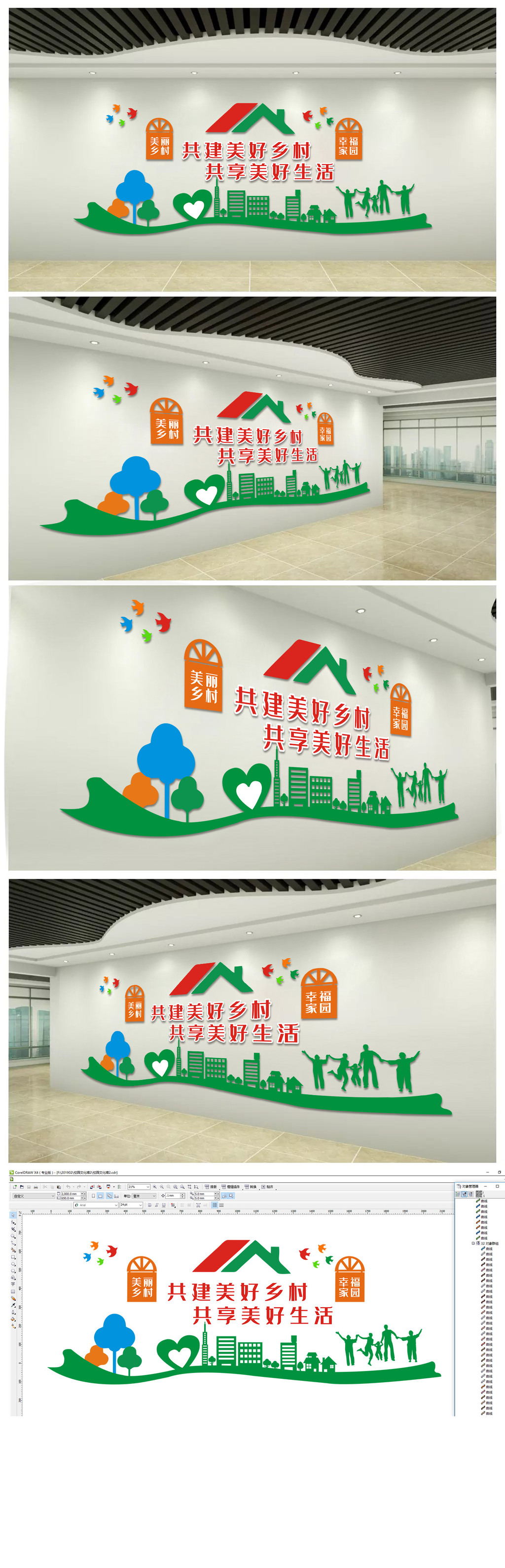 美丽乡村幸福家园文化墙