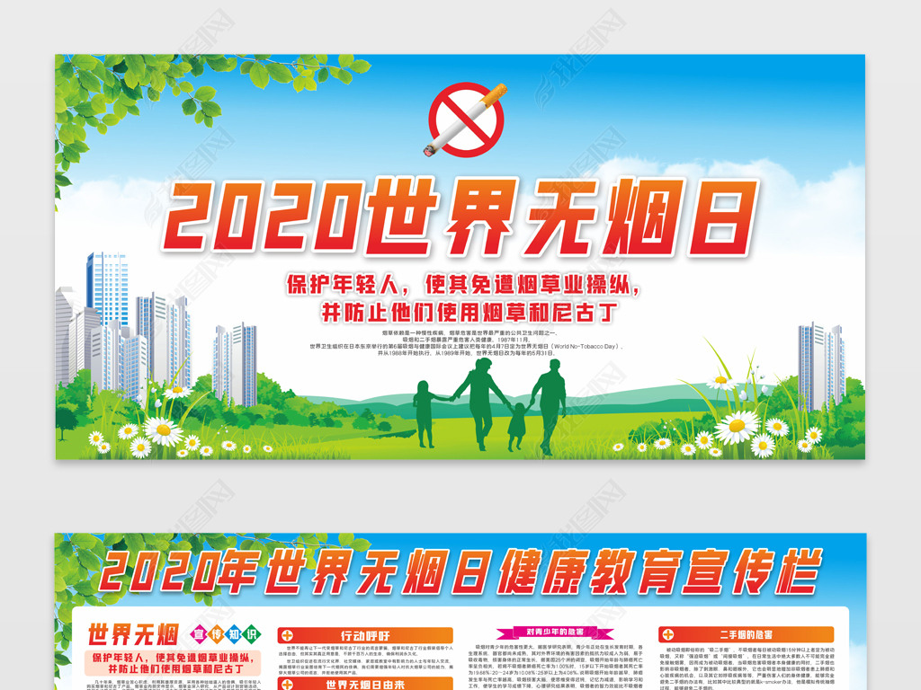2020世界无烟日宣传栏展板