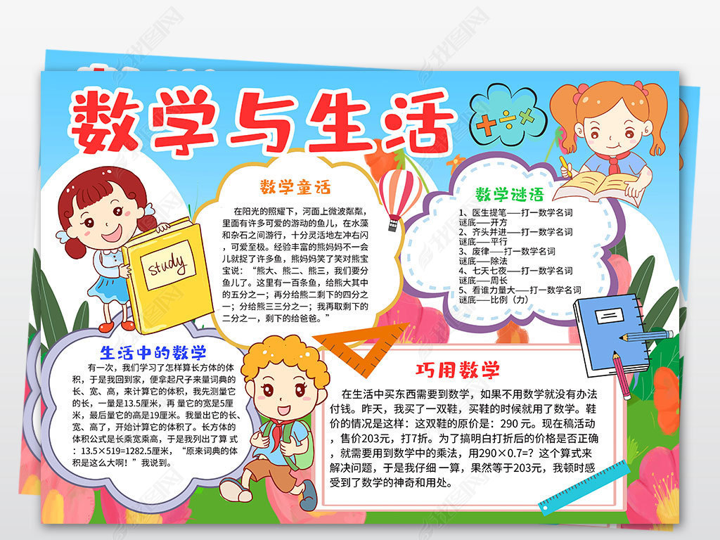 原创生活中的数学小报趣味数学电子手抄报线稿涂色素材模板-版权可