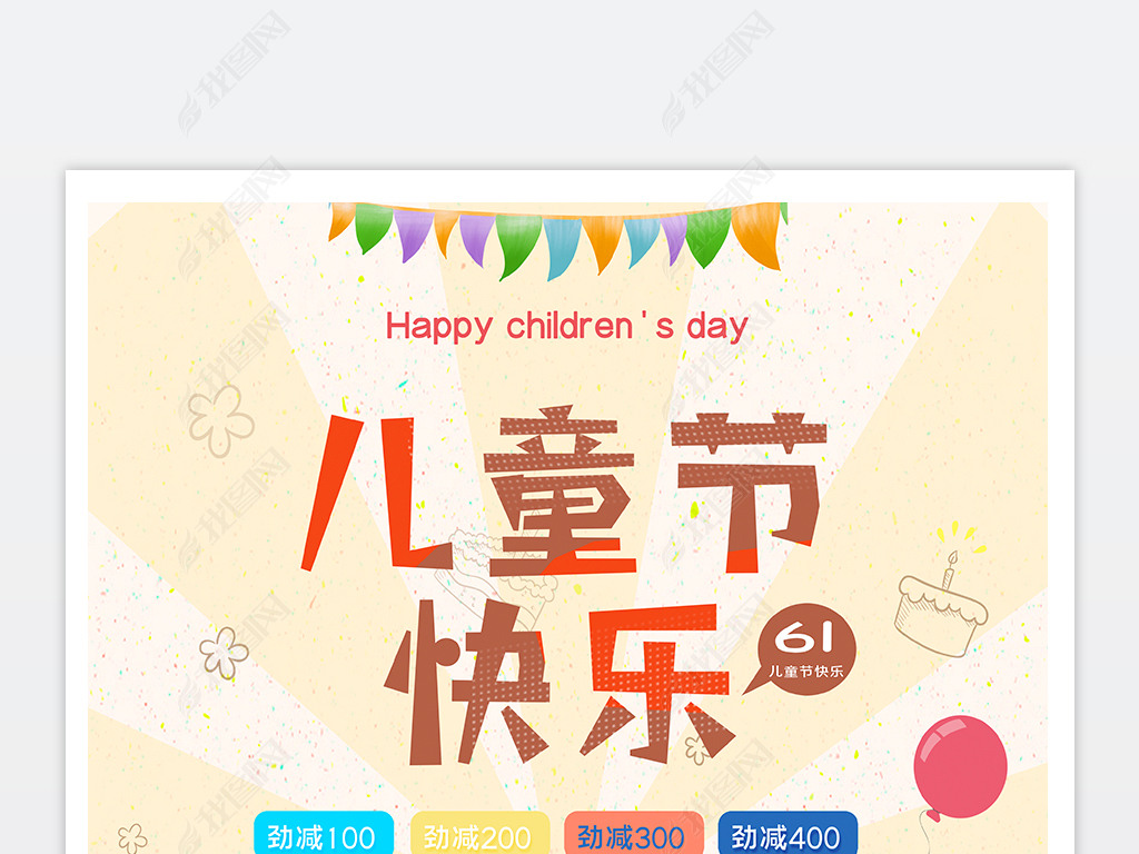 庆祝61儿童节海报主题宣传海报设计