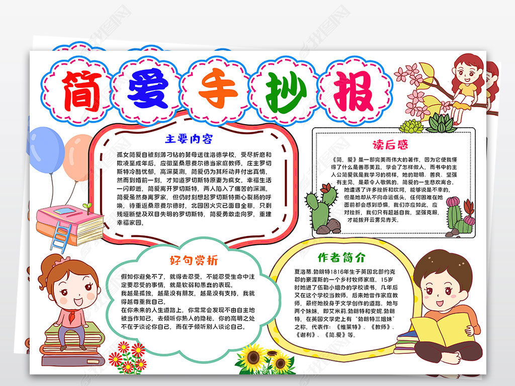 原创西方名著简爱小报简爱读书手抄报寒暑假阅读小报版权可商用