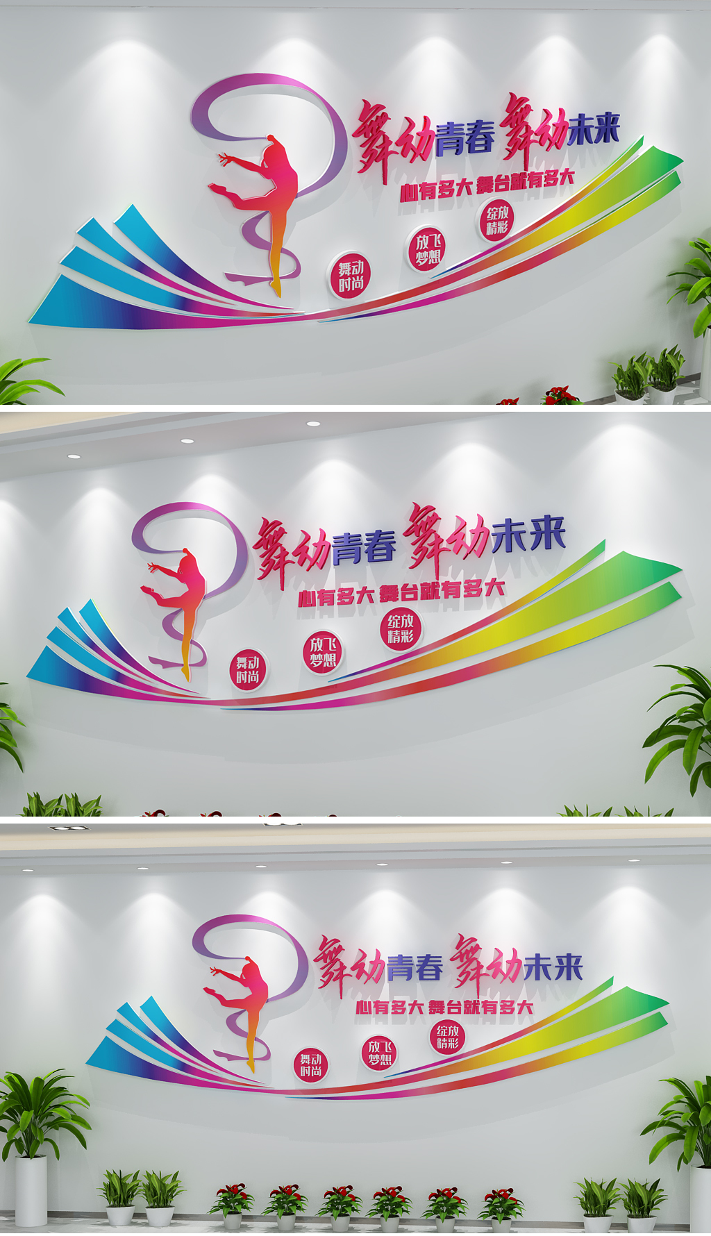 清新动感彩带舞蹈室艺术培训室文化墙形象墙