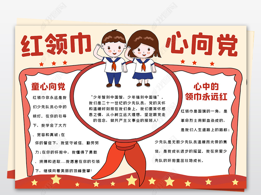 原创少先队小报红领巾相约中国梦手抄小报素材