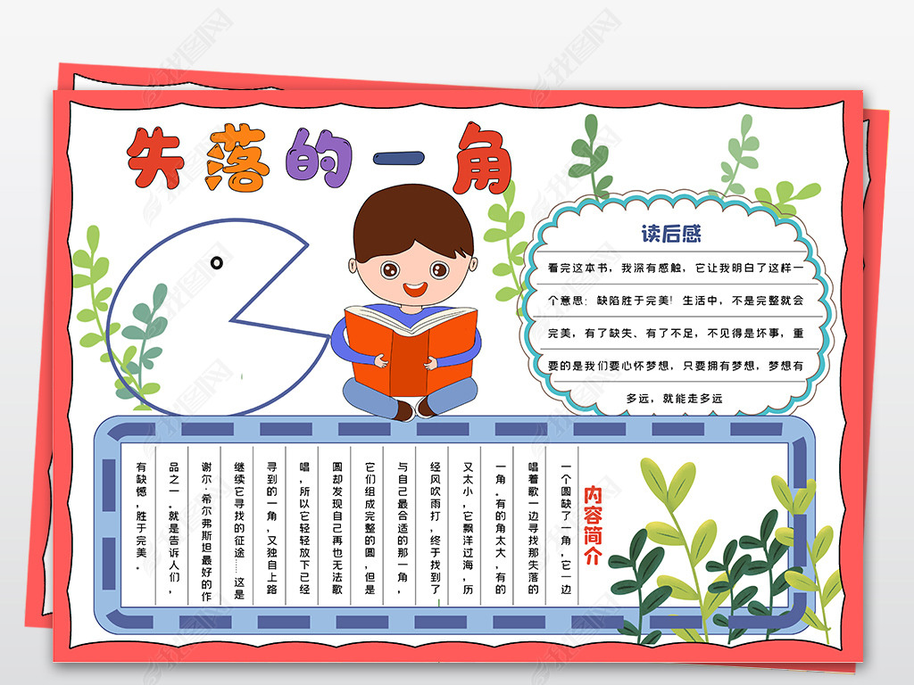 原创失落的一角读书小报好书推荐读书手抄报线描图模板版权可商用