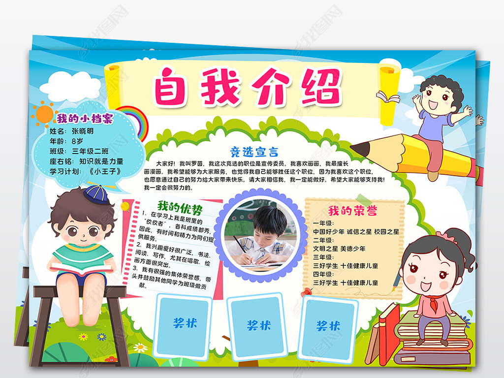 原创wordpsd小学生我要大队委员竞选海报班干部自我介绍小报模板版权