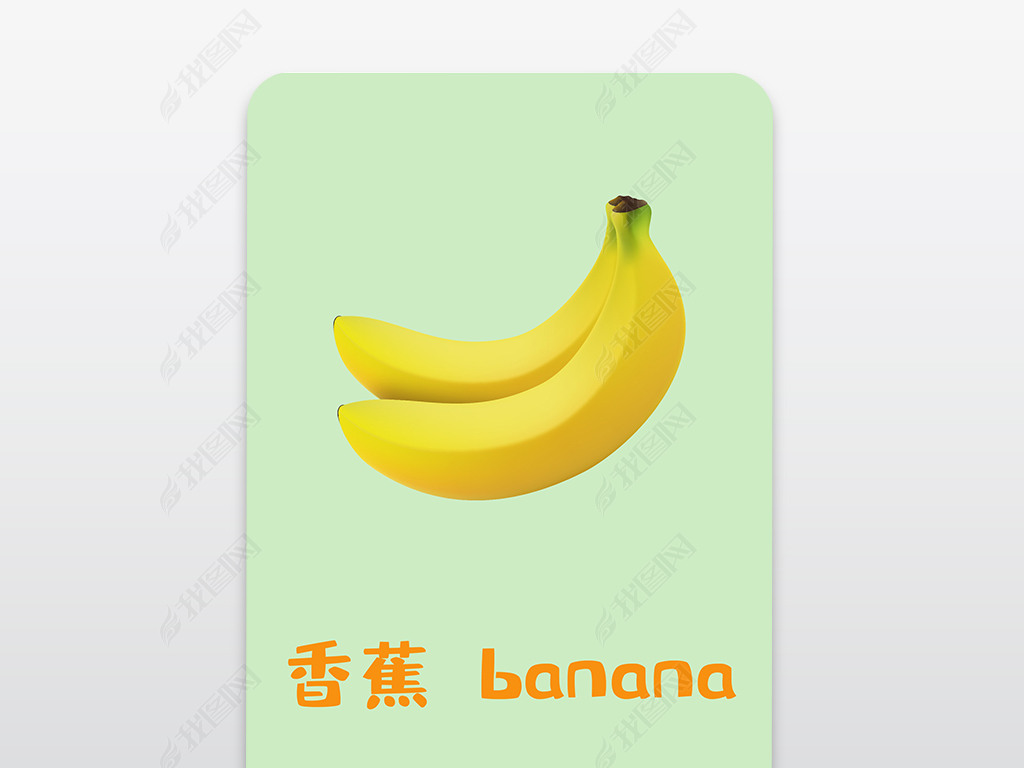 香蕉手绘识字认字英语启蒙早教学习双语卡下载-编号23819626-英语卡片
