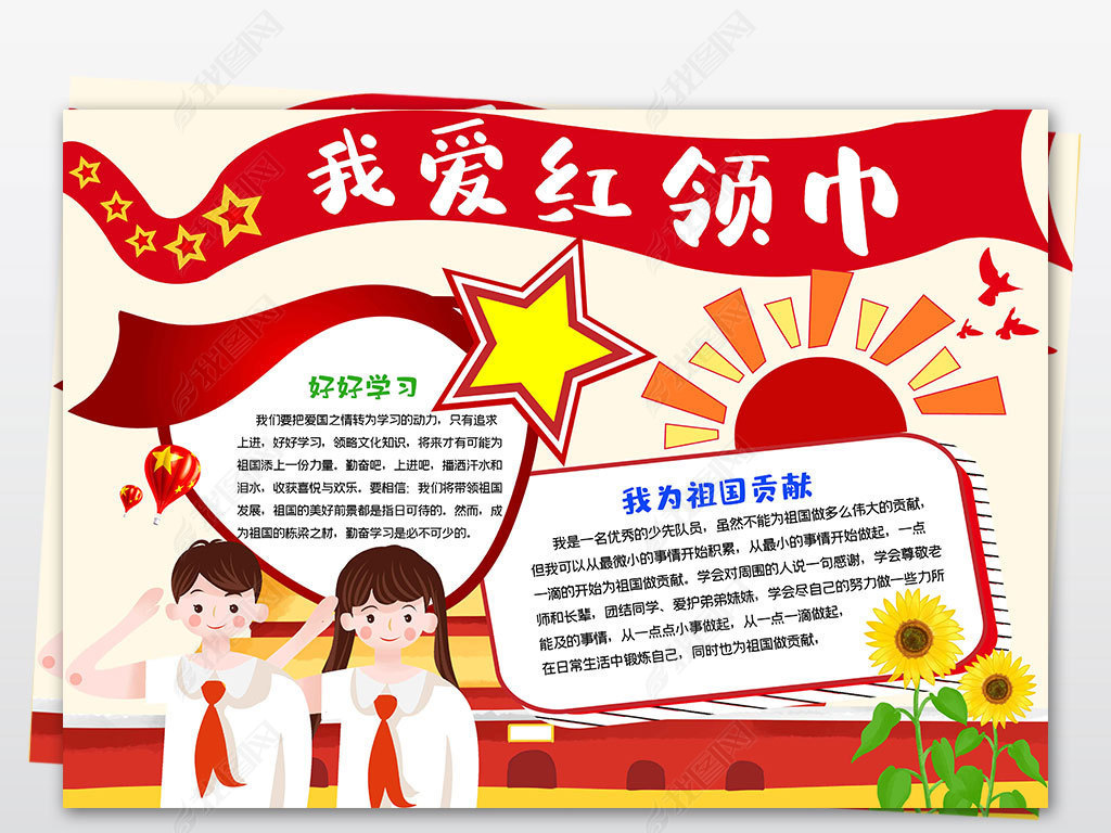 原创卡通红领巾在我心中飘扬小报爱国少先队手抄报电子模板版权可商用
