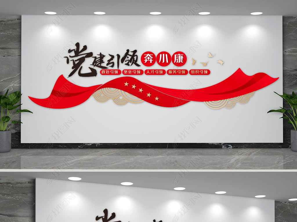 原创党建引领奔小康党建标语文化墙