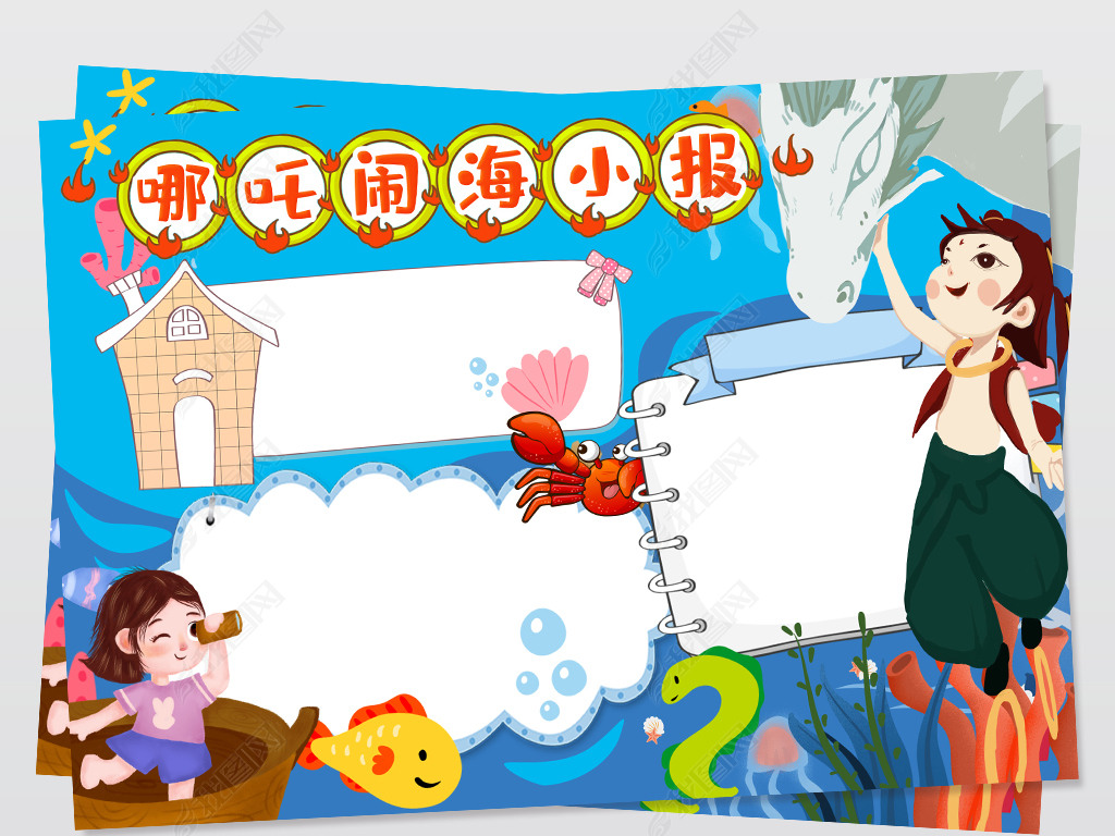哪吒闹海手抄报读书小报儿童名著模板