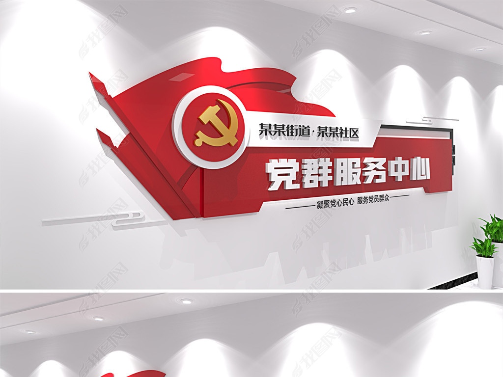 原创社区党群服务中心前台背景墙党建文化墙设计