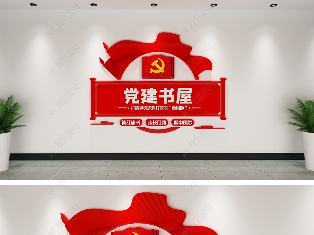 原创社区党员活动室党建书屋党建廉政文化墙-版权可商用