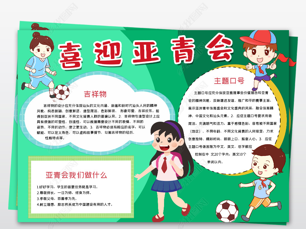 我爱运动小报运动会健康迈进亚青会电子手抄报线稿涂色模板