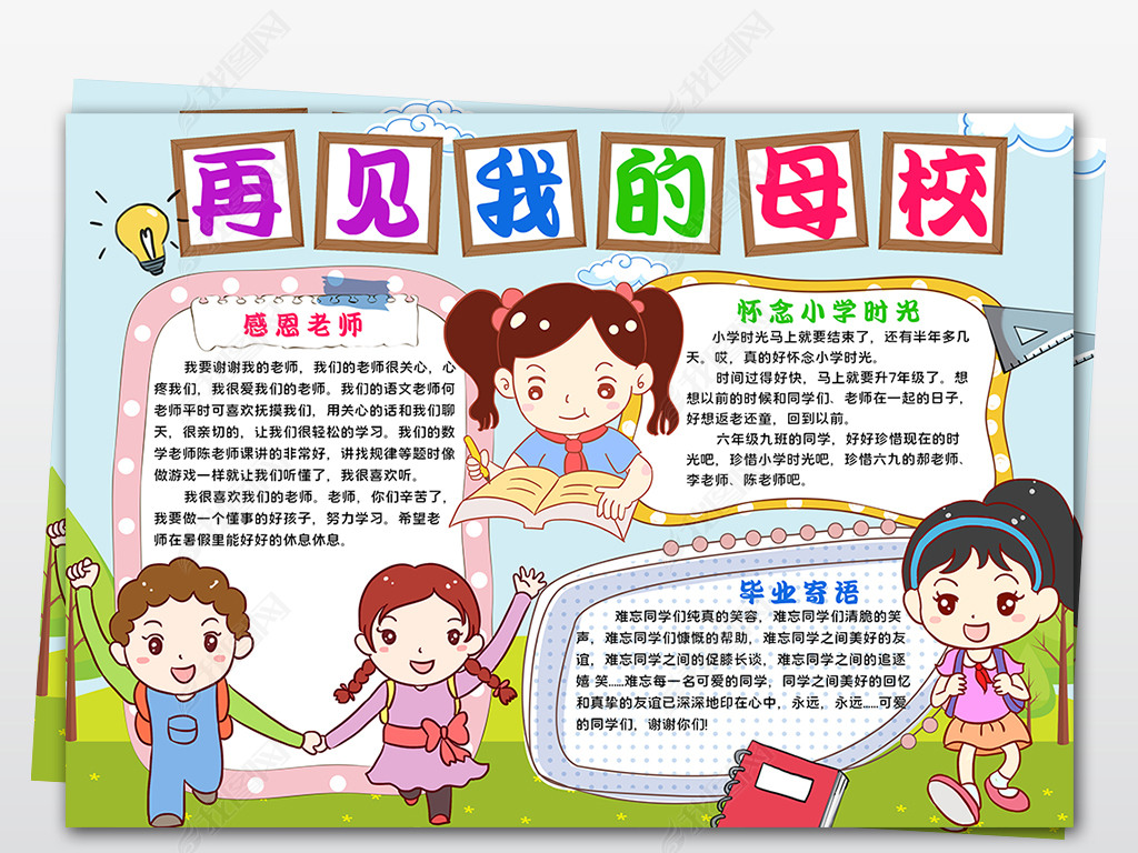 原创wordpsd毕业小报再见了我的母校手抄报感恩母校难忘的小学生活