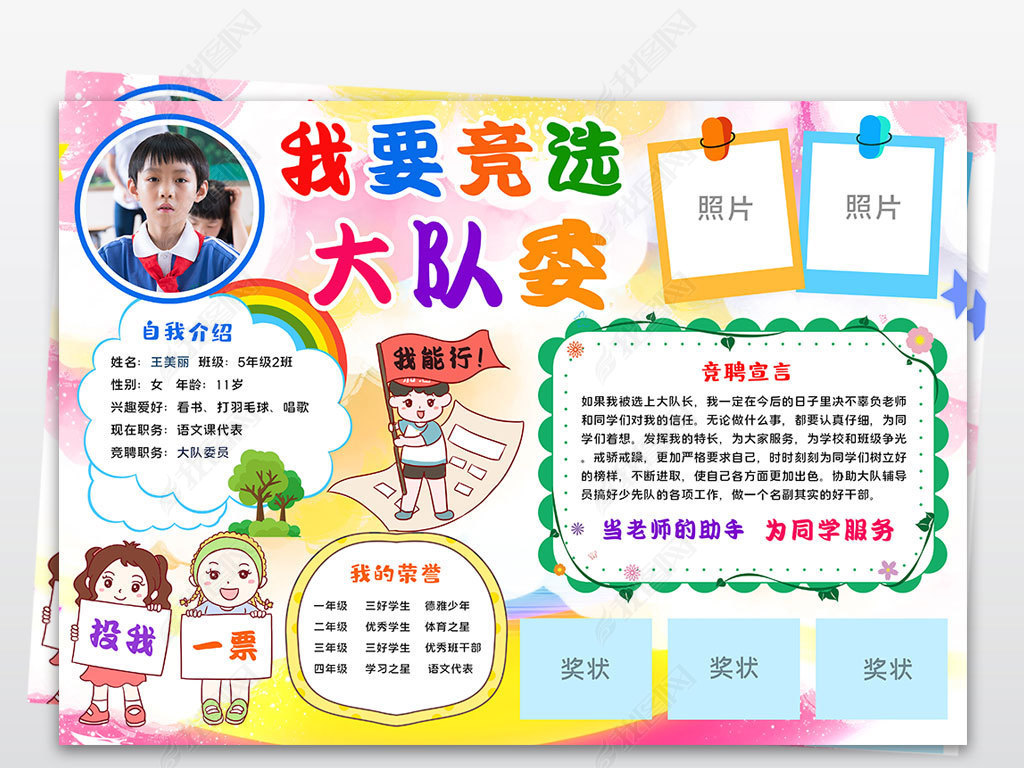 原创小学生大队委员竞选班干部自我介绍电子小报模板设计-版权可商用