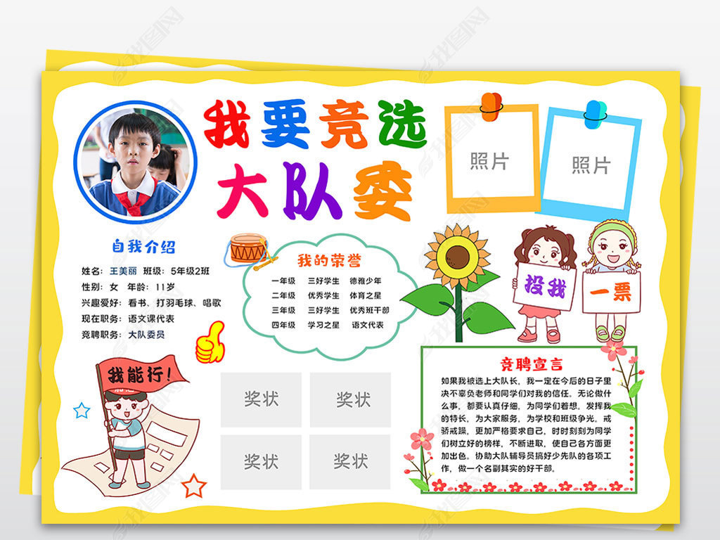 小学生大队委员竞选班干部自我介绍电子小报模板设计