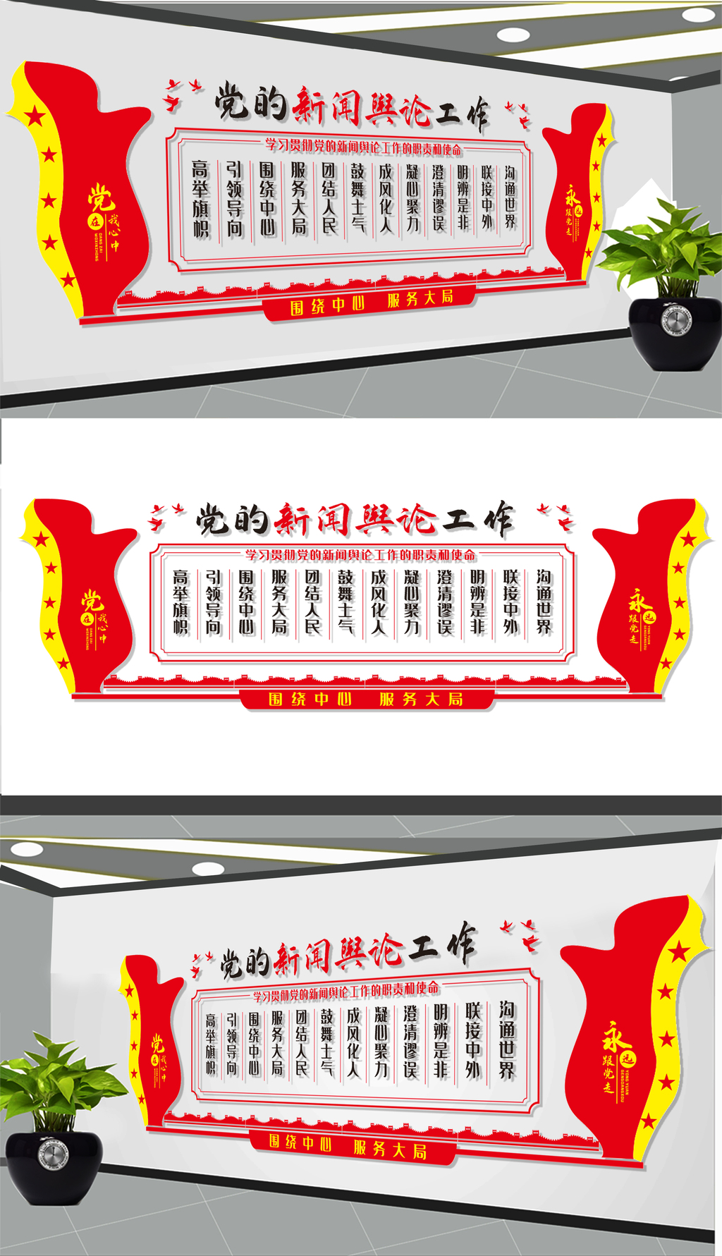 党的新闻舆论工作文化墙